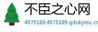 不臣之心网